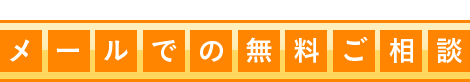 メールでの無料ご相談