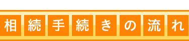 相続手続きの流れ