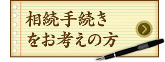 相続手続きをお考えの方