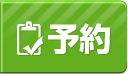 予約