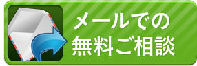 メール