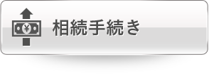 相続手続き