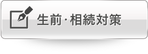 生前・相続対策