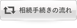 相続手続きの流れ