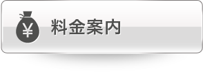 料金案内