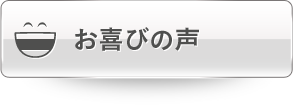 お喜びの声