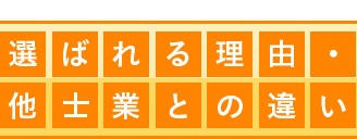 選ばれる理由・他士業との違い