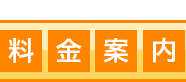 料金案内