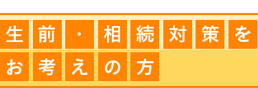 生前・相続対策をお考えの方