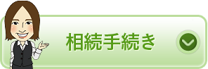 相続手続き