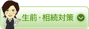 生前・相続対策