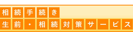 相続手続き、生前・相続対策サービス