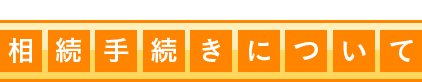 相続手続きについて