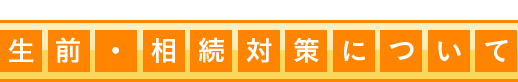 相続手続きについて