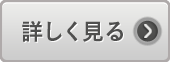 詳しく見る