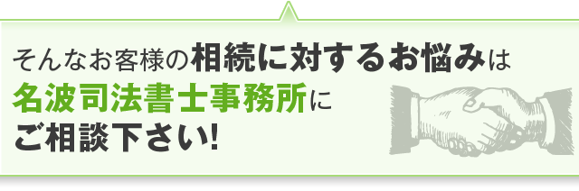 そんなお客様の相続に対するお悩みは名波司法書士事務所にご相談下さい!