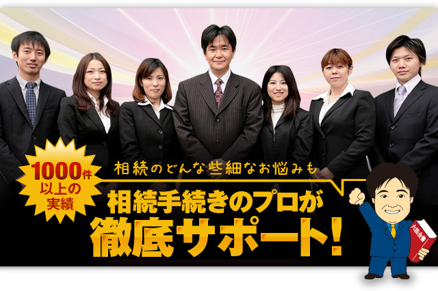 相続手続きのプロが徹底サポート!